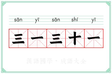 三一三十一意思|请问，“二一添作五”、“三一三十一”是什么意思？如何从字面上理。